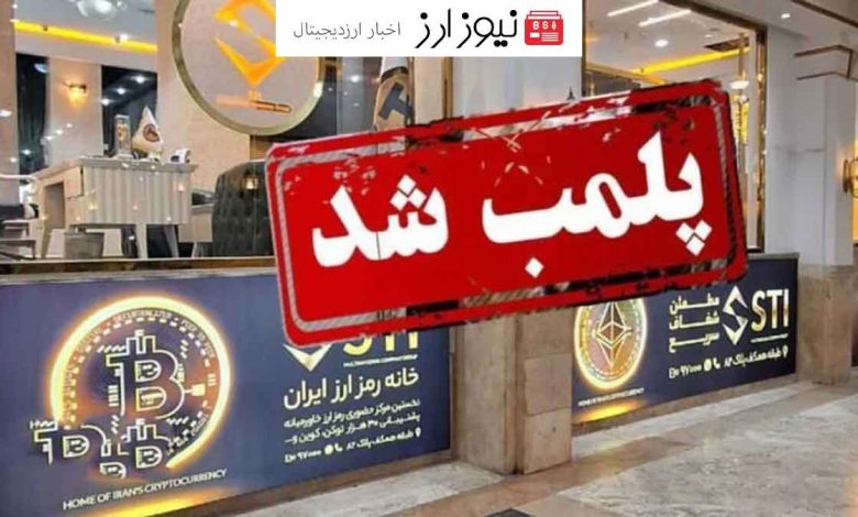 پلمب "خانه رمزارز ایران" توسط پلیس امنیت اقتصادی!