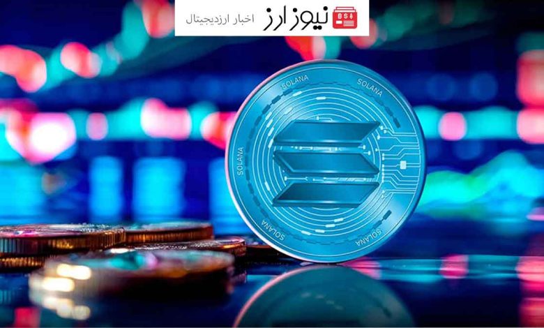 عملکرد بهترسولانا حتی از بیت کوین!