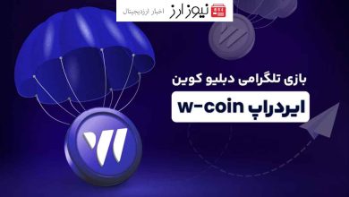 زمان و تاریخ دقیق لیست شدن ایردراپ دبیلو کوین (W-Coin)