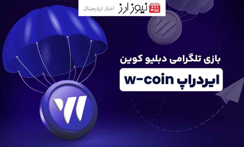 زمان و تاریخ دقیق لیست شدن ایردراپ دبیلو کوین (W-Coin)