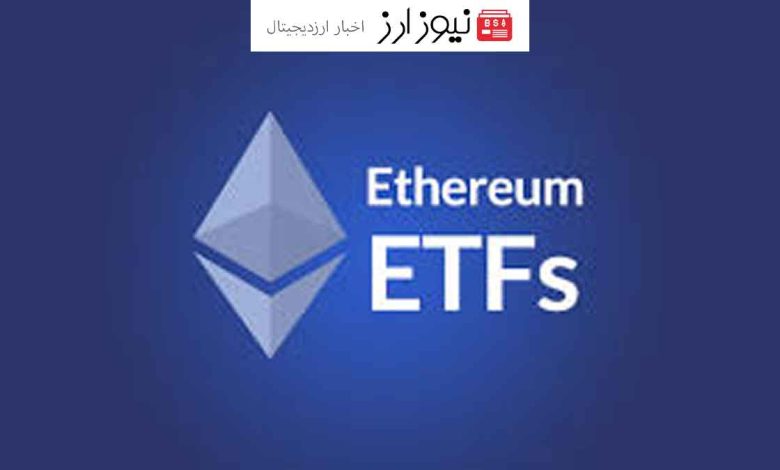 10میلیارد دلار در صندوق ETF اتریوم