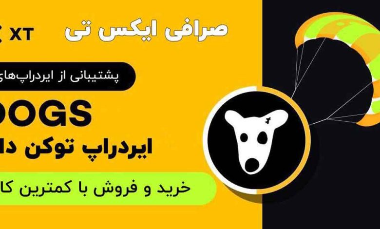 ایردراپ داگز (DOGS) در صرافی ایکس تی لیست شد