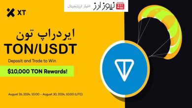 با شرکت در ایردراپ تون کوین TON در صرافی ایکس تی 10000 دلار برنده شوید.