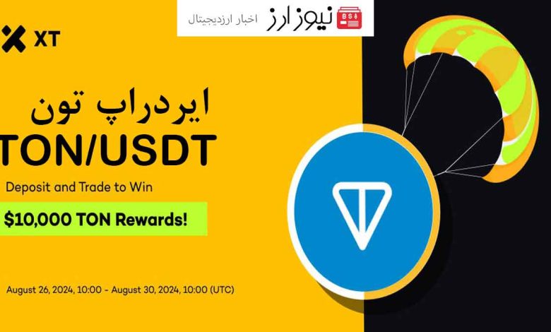 با شرکت در ایردراپ تون کوین TON در صرافی ایکس تی 10000 دلار برنده شوید.