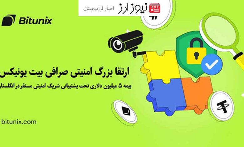 ارتقا بزرگ امنیتی صرافی بیت یونیکس بیمه ۵ میلیون دلاری تحت پشتیبانی شریک امنیتی مستقر در انگلستان