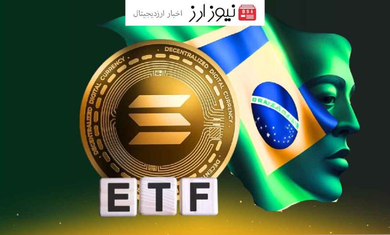 برزیل میزبان دومین ETF سولانا شد!