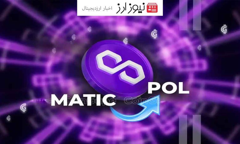 کوین‌بیس حامی توکن پالیگان شد (MATIC به POL)