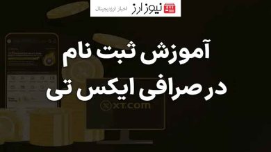 آموزش کامل ثبت نام در صرافی ایکس تی همراه با تصویر