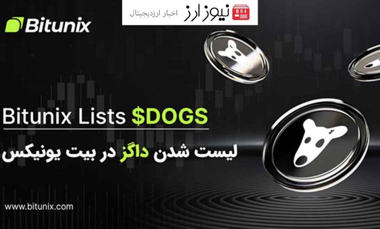 لیست شدن توکن داگز DOGS تلگرام در صرافی بیت یونیکس