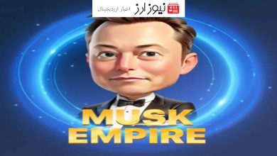 راهنمای کامل دریافت جوایز روزانه بازی ماسک امپایر (Musk Empire)