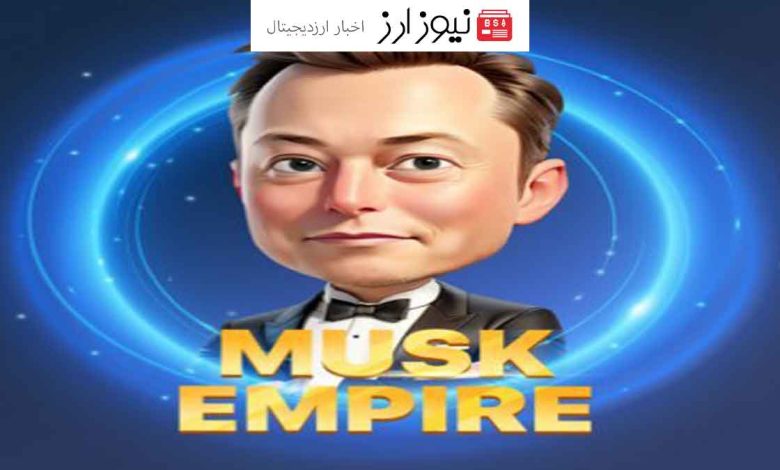 راهنمای کامل دریافت جوایز روزانه بازی ماسک امپایر (Musk Empire)