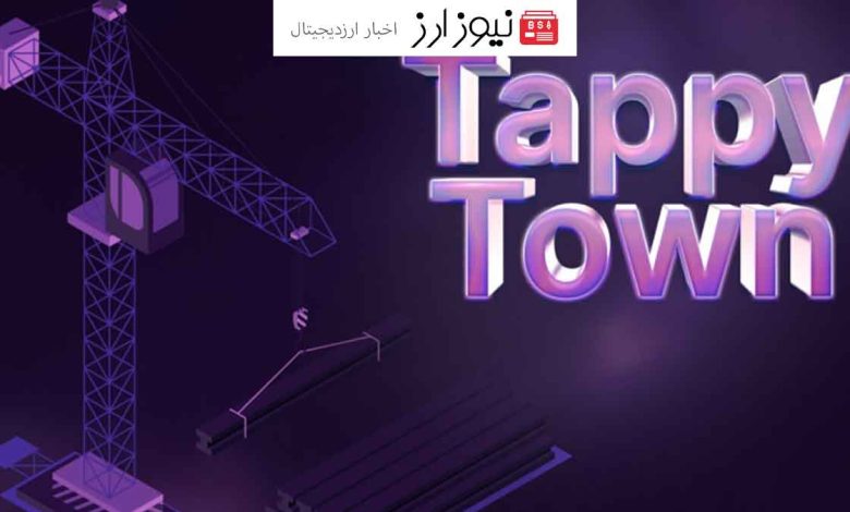 بخش جدید Tappy Town در پلتفرم تپ سواپ راه اندازی شد