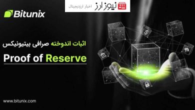 اثبات ذخایر دارایی های صرافی Bitunix به کاربران از طریق پروف آف رزرو Proof of Reserve