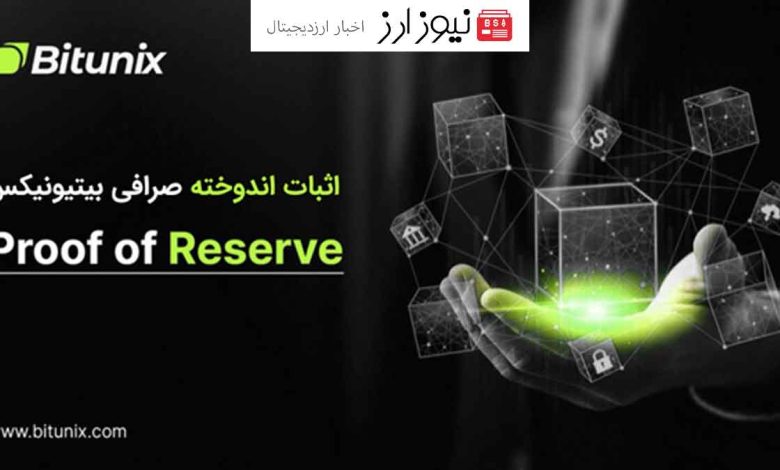 اثبات ذخایر دارایی های صرافی Bitunix به کاربران از طریق پروف آف رزرو Proof of Reserve