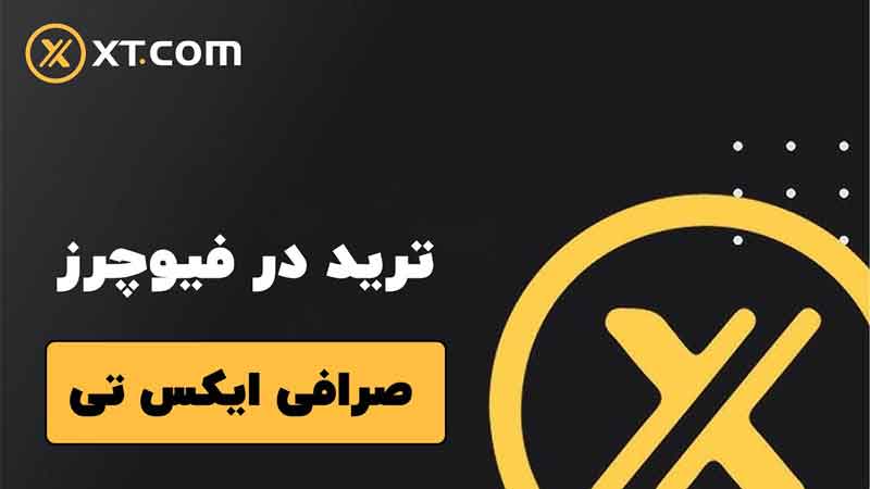 بررسی جامع گزینه‌های معاملاتی اسپات و فیوچرز در صرافی ایکس تی