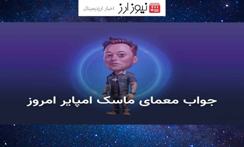 معماهای روزانه ماسک امپایر و دریافت جوایز امروز 29 مرداد