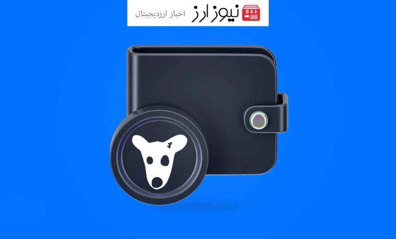 بهترین کیف پول برای نگهداری ارز دیجیتال داگز (DOGS)