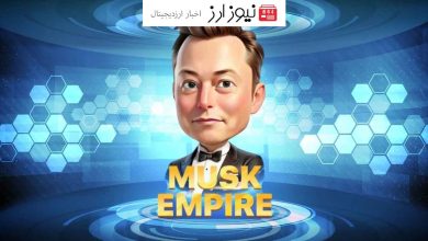 زمان وتاریخ لیست شدن ایردراپ ماسک امپایر (X Empire) مشخص شد