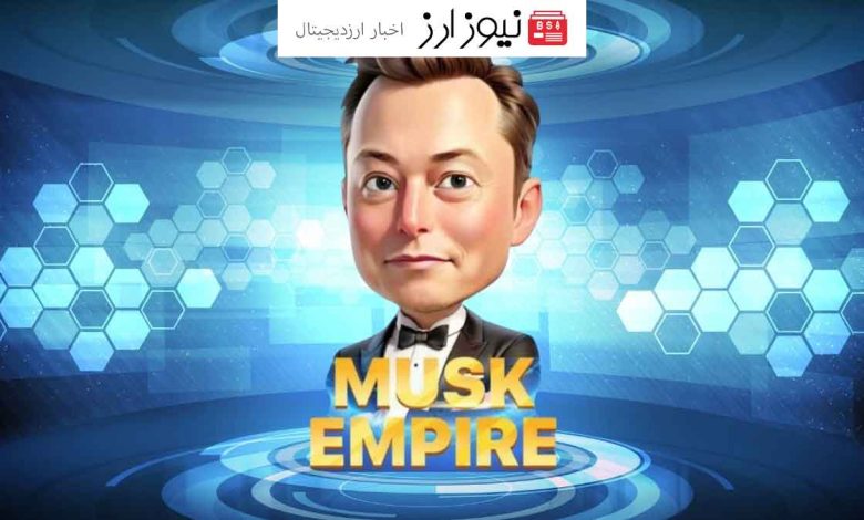 زمان وتاریخ لیست شدن ایردراپ ماسک امپایر (X Empire) مشخص شد