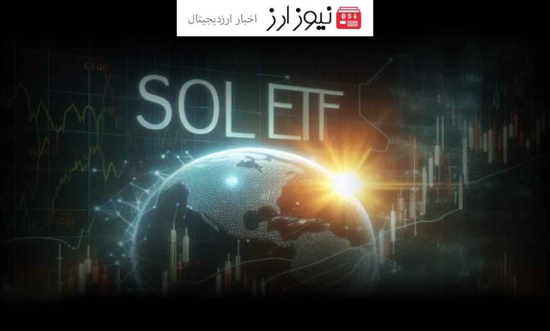 دست رد زدن آمریکا به ETF سولانا