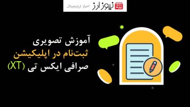 آموزش تصویری ثبت‌نام در اپلیکیشن صرافی ایکس تی (XT)