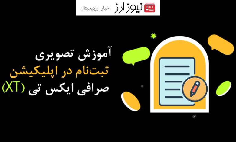 آموزش تصویری ثبت‌نام در اپلیکیشن صرافی ایکس تی (XT)