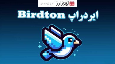 ایردراپ Birdton کی لیست میشه؟ زمان و تاریخ دقیق آن