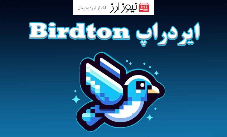 ایردراپ Birdton کی لیست میشه؟ زمان و تاریخ دقیق آن