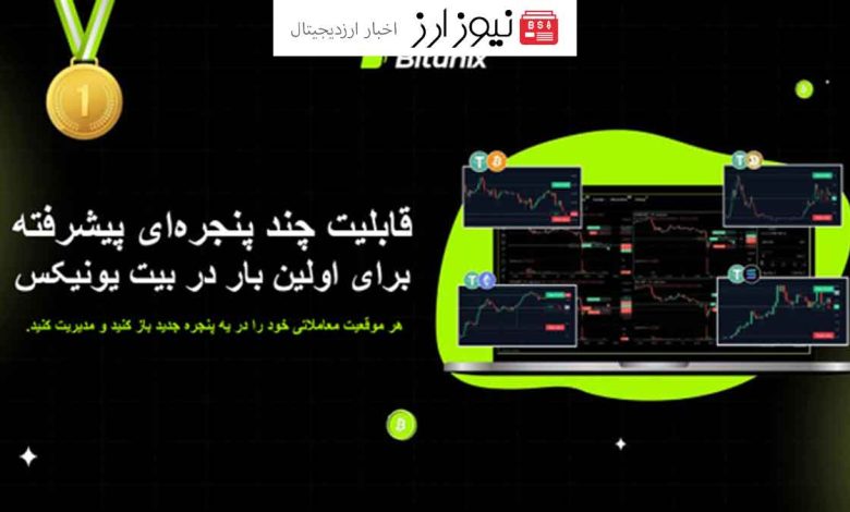 صرافی بیت یونیکس قابلیت چند پنجره‌ای پیشرفته خود را معرفی کرد!