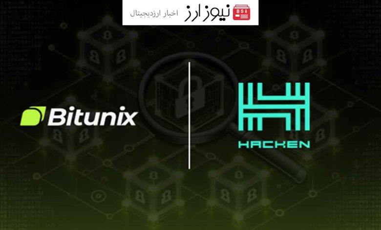 صرافی بیت یونیکس تست‌های معتبر شده توسط Hacken را با موفقیت به پایان رساند و امنیت پلتفرم را تقویت کرد