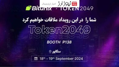 صرافی بیت یونیکس به عنوان حامی نقره‌ای در TOKEN2049 سنگاپور،۱۸-۱۹سپتامبر