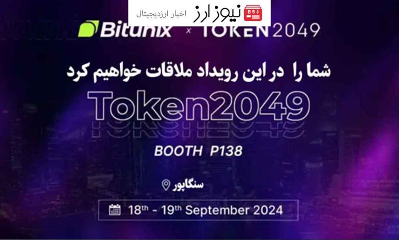 صرافی بیت یونیکس به عنوان حامی نقره‌ای در TOKEN2049 سنگاپور،۱۸-۱۹سپتامبر