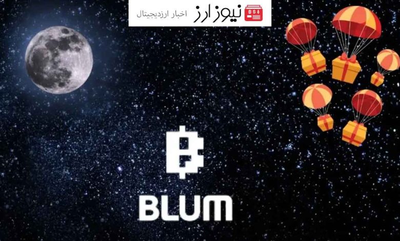 رونمایی بلوم از سرمایه گذاران خود (بایننس، BNB Chain و کوین مارکت کپ)