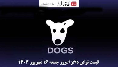 تحلیل قیمت لحظه ای توکن داگز (DOGS) امروز ۱۶ شهریور