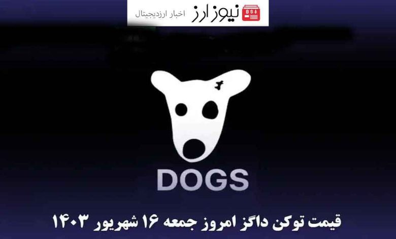 تحلیل قیمت لحظه ای توکن داگز (DOGS) امروز ۱۶ شهریور