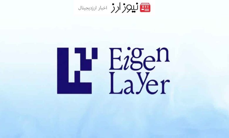 توزیع ۸۶ میلیون توکن EIGEN توسط ایردراپ ایگن لیر آینده این ایردراپ درخشان است؟