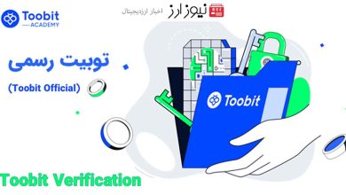 چگونه می توان وب سایت های فیشینگ را از Toobit Official متمایز کرد؟