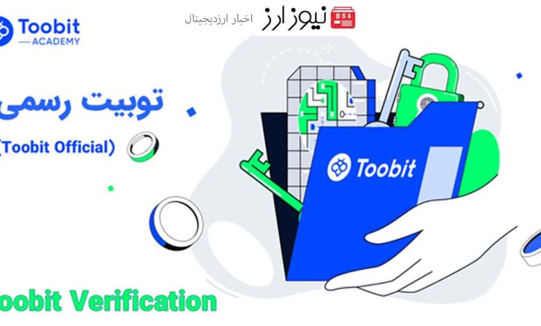 چگونه می توان وب سایت های فیشینگ را از Toobit Official متمایز کرد؟