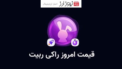 قیمت راکی ربیت امروز ۲۶ شهریور به تومان و دلار (بازار پیش از عرضه)