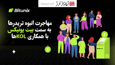 مهاجرت انبوه تریدرها به سمت بیت یونیکس با ایجاد همکاری‌های استراتژیک توسط KOLها