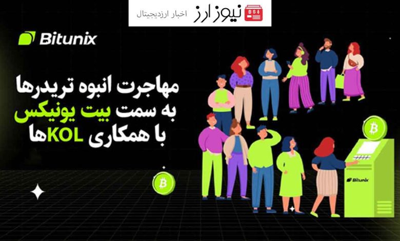 مهاجرت انبوه تریدرها به سمت بیت یونیکس با ایجاد همکاری‌های استراتژیک توسط KOLها