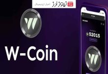 23میلیون نفری شدن (w.coin) نوید بخش مسیری قدرمتند شد!