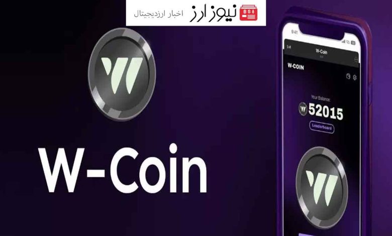 23میلیون نفری شدن (w.coin) نوید بخش مسیری قدرمتند شد!