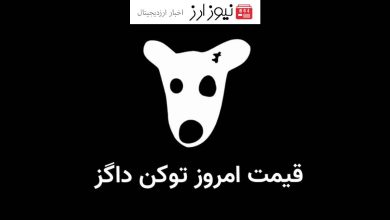 قیمت لحظه ای داگز (DOGS) امروز 27 شهریور