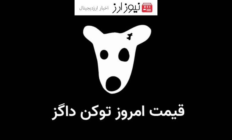 قیمت لحظه ای داگز (DOGS) امروز 27 شهریور