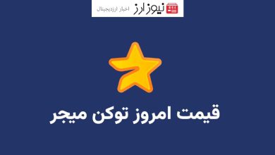 قیمت میجر امروز ۹ مهر به تومان و دلار (بازار پیش از عرضه)