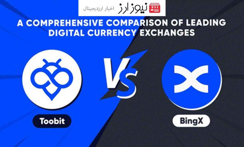 صرافی Toobit در مقابل BingX: مروری جامع بر خدمات و ویژگی ها