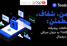 صرافی Toobit آینده امنیت مبادلات را با راه حل ھای پیشرفته ھدایت می کند