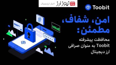 صرافی Toobit آینده امنیت مبادلات را با راه حل ھای پیشرفته ھدایت می کند