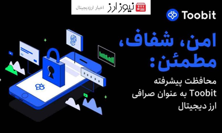 صرافی Toobit آینده امنیت مبادلات را با راه حل ھای پیشرفته ھدایت می کند